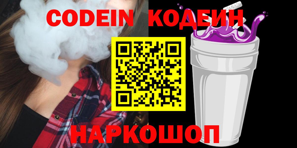 Кодеин Purple Drank Жигулёвск